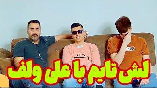 لش تایم با حضور علی ولف و عمو جنجالی شدش پارت دوم 