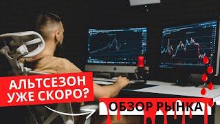 🩸 АЛЬТКОИНЫ УМИРАЮТ - БУДЕТ ЛИ ВОСКРЕШЕНИЕ?