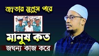 ২০২৪ এর নিউ ওয়াজ  মাওলানা আনিসুর রহমান আশরাফী  anisur rahman asrafi