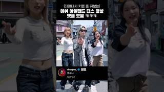 애쉬 아일랜드 댄스 영상 댓글 모음 ㅋㅋㅋ