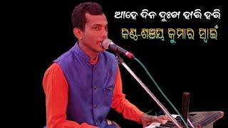 ଆହେ ଦିନ ଦୁଃଖ ହାରି ହରି  Singer Sanjaya Kumar swain  Saranauti bharata lila  Dharmendra behera