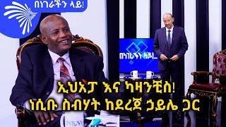 ኢህአፓ እና ካዛንቺስ ነሲቡ ስብሃት ከደረጀ ኃይሌ ጋር - Benegerachin lay @ArtsTvWorld