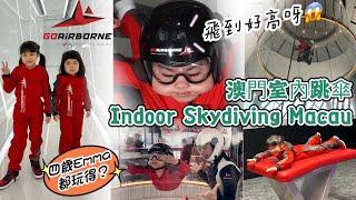 四歲Emma 室內跳傘初體驗 ￼加長版 ｜GOAIRBORNE｜￼澳門 ｜葡京人酒店 ｜Indoor Skydiving Macau ｜￼澳門親子 ｜￼親子好去處￼