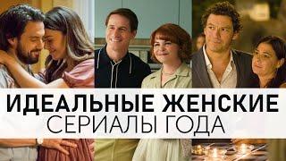 Топ-6 новых женских сериалов Идеально на вечер T R U E N E S S Топ сериалов