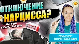 Отключение нарцисса для чего это нужно личная психотехника #нарцисс