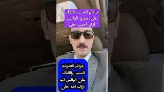 ازاى اخد حقى بالقانون فى جرائم السب والقذف على تطبيق الواتس اب #shortvideo #subscribe #واتساب