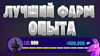  1 321 405 ХР  ЛУЧШАЯ КАРТА НА ОПЫТ FORTNITE БЫСТРЫЙ ФАРМ ОПЫТА ФОРТНАЙТ #багнаопытвфортнайт