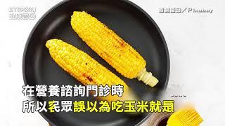 減肥吃錯體重反增！玉米不是蔬菜　嗑3根=1個便當熱量