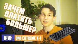 Дешевая механика с подсветкой  DNS EXTREME K-1