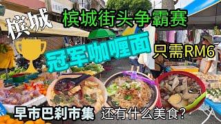 【槟城美食】槟城街头大厨争霸赛冠军的必吃咖喱面 本地人喜欢来的美食天堂 有炒粿条 云吞面 粿汁 砂煲面 福建面 早餐街边美食 Penang Air Itam