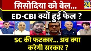 Rashtra Ki Baat  Sisodia को बेल... ED-CBI क्यों हुई फेल ? देखिए Manak Gupta के साथ  LIVE