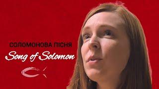 Пісня Соломона  Слова акорди  Song of Solomon  Worship songs  Пісні прослави