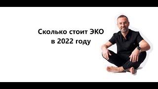 СКОЛЬКО СТОИТ ЭКО В 2022 ГОДУ #экотенко #бесплодие #гинеколог #хочудетей