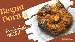 বেগুন দোরমা বা দোলমা Begun Dorma  Home made recipe Delicious 