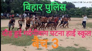 Bihar police  पटना हाई स्कूल गर्दनीबाग  1600 M race 9473363909 Sujeet sir