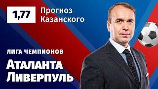 Аталанта – Ливерпуль. Прогноз Казанского