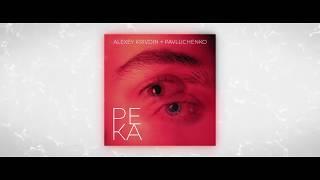 Pavluchenko Alexey Krivdin - Река audio