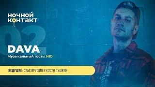 Шоу Ночной Контакт сезон 4 выпуск 2 в гостях DAVA#НочнойКонтакт