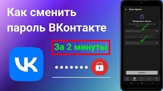 Как Поменять Пароль в Вк в 2024 году. Как Сменить Пароль ВКонтакте