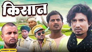 किसान  Kisan  Rustic Fun  mani meraj vines  New Bhojpuri Comedy mani meraj 2024 .