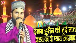 imame husain ki nai naat  जहरा का वो प्यारा जिंदाबाद  zubair Raza Hassani  naat sharif 