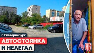 Мониторинг НЕЛЕГАЛЬНОЙ автостоянки в Екатеринбурге мигранты и нарушения
