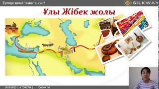 Silk Way мектеп лицейі 1 cынып Дүниетану Сабақ №2