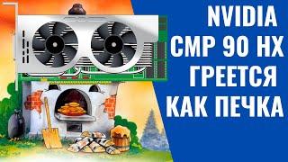 Переборка видеокарты CMP90 замер зазоров неудачный опыт