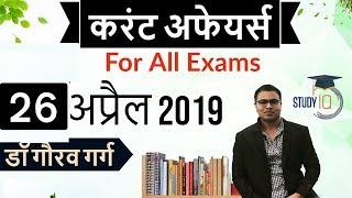 April 2019 Current Affairs in Hindi - 26th April 2019 - Daily Current Affairs for All Exams
