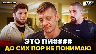 Алискеров VS Уиттакер ПРОШЕЛ ПРОВЕРКУ ПЕРЕД БОЕМ  ДРАМА бойца UFC  НЕПРИЯТНО ЭТО КОШМАР  Влог