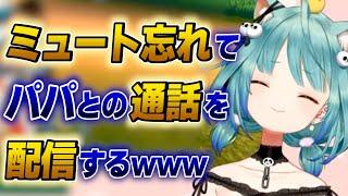 【潤羽るしあ】ミュートし忘れてパパとの通話を配信にのせてしまうるしあwww【ホロライブ切り抜き】