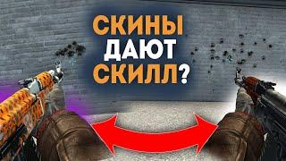 Улучшают ли СКИЛЛ дорогие СКИНЫ в CSGO? +КОНКУРС на СКИН КС ГО +ОТКРЫТИЕ КЕЙСОВ в CS GO