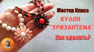 Как Сделать Кулон-Цветок Своими Руками Мастер Класс Бижутерия