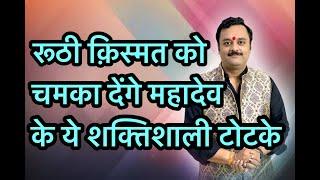 रूठे भाग्य को चुटकियों में चमका देंगे महादेव के ये शक्तिशाली व करिश्माई टोटके  शिव पूजा के टोटके