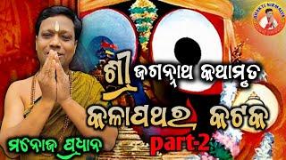 Sri Jagannath kathamrutଶ୍ରୀ ଜଗନ୍ନାଥ କଥାମୃତSri Manoj Pradhanଶ୍ରୀ ମନୋଜ ପ୍ରଧାନକଳାପଥରpart 2