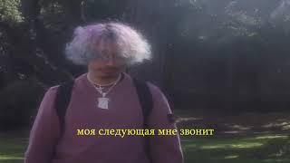 lilbootycall - oj in my gucci bag на русском rus sub\перевод