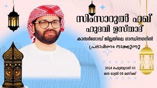 SIMSARULHAQ HUDAWI USTHAD LIVE SPEECH l കാസർഗോഡ്‌ ജില്ലയിലെ ഗാന്ധിനഗർ സയ്യിദ് മഖാം ഉറൂസ് l  30224