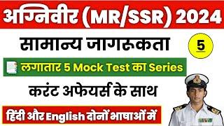 Navy MR SSR GK Full Mock Test #5  Navy MR SSR Gk Questions Paper 2024.