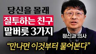 정신과 의사인 저는 이런 말하는 친구와 가급적 거리를 둡니다. 최명기 원장 2부