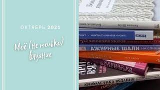 Моя вязальная библиотека. Домашние хлопоты. Новое увлечение. Вязальная нарезка октябрь 2021.
