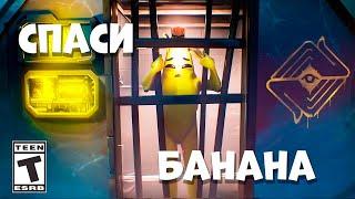 Секретное Задание Банана в фортнайт Легкие 165к опыта fortnite