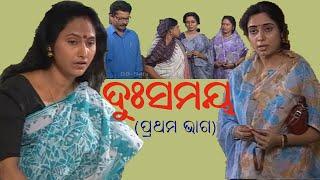 ଦୁଃସମୟ ପ୍ରଥମ ଭାଗ  Old Odia Serial