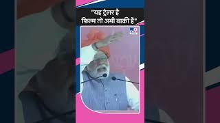 PM Modi Rally In Dausa ये ट्रेलर है फिल्म तो अभी बाकी है  Viral Video