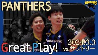 【GREAT PLAY】DAY2フルセットの激闘 2024.3.3 Sun