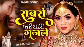 सबसे दर्द भरी ग़ज़लें  Dard Bhari Ghazal  गम भरी गजल  Sad Ghazal  #Ghazal