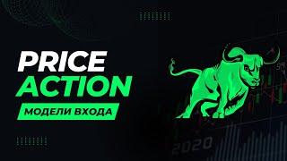 Торговая Стратегия Price Action Разбор Всех Моделей Входов