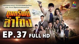 ขุมทรัพย์ลำโขง EP 37  FULL HD  ช่อง 8