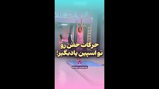 آموزش ژیمناستیک تخصصی - آکادمی اسپین #short  #shorts