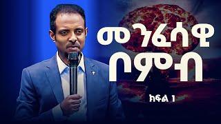 የጾም ሃይል መንፈሳዊ ቦንብ፤ ፡፡ ይህ ትምህርት ሊያመልጥዎ አይገባም፡፡