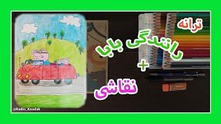 ترانه کودکانه رانندگی بابا  برنامه کودک  کلیپ کودکانه  شعر و ترانه بچگانه فارسی 